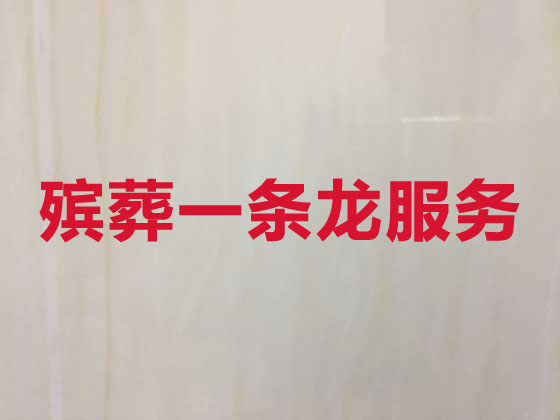 扬州殡葬一条龙-丧葬服务